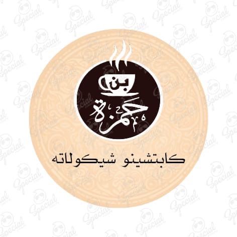 كابتشينو شيكولاتة