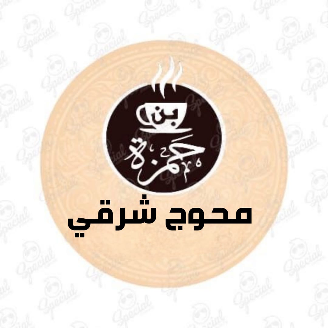 محوج شرقي