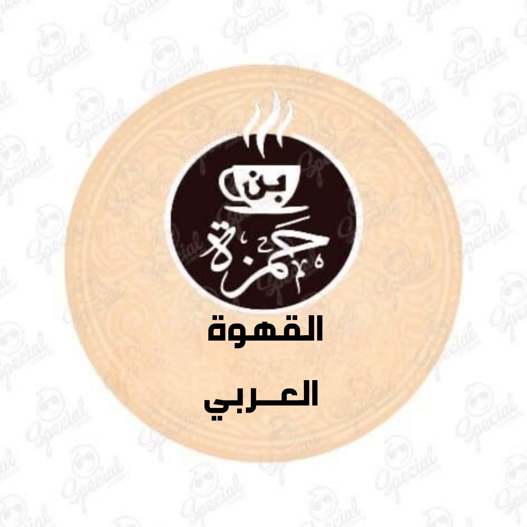 القهوة العربي