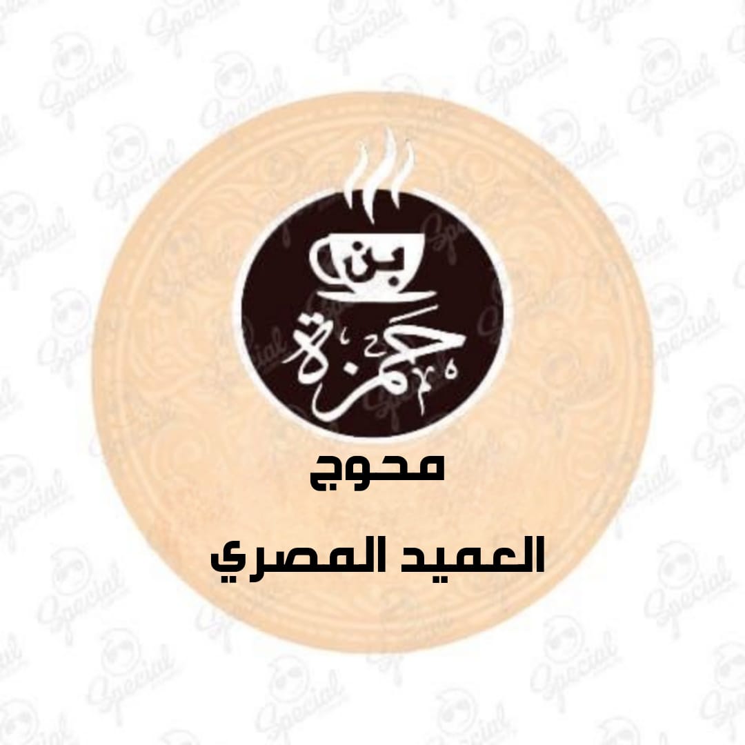 العميد المصري محوج