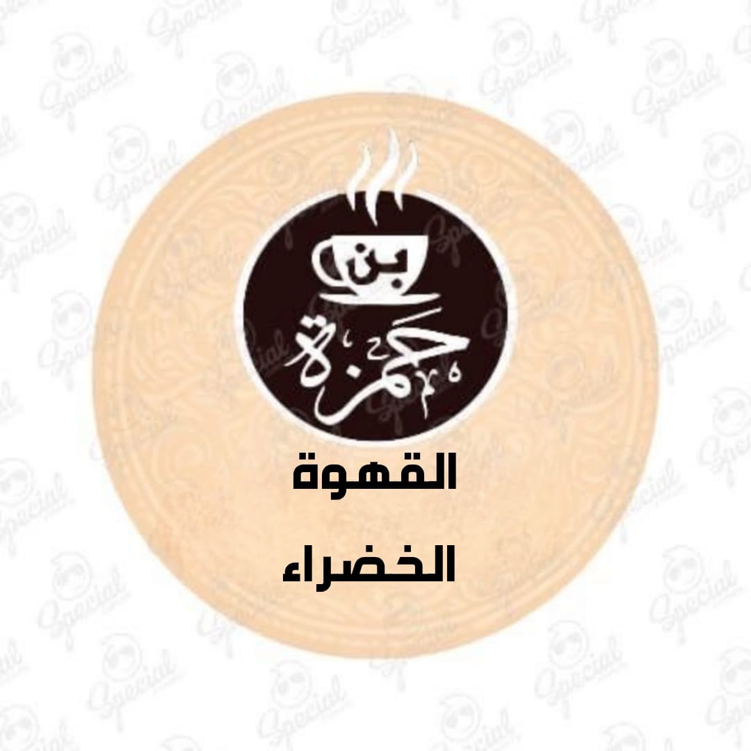 القهوة الخضراء