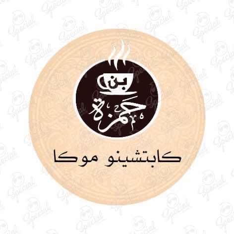 كابتشينو موكا