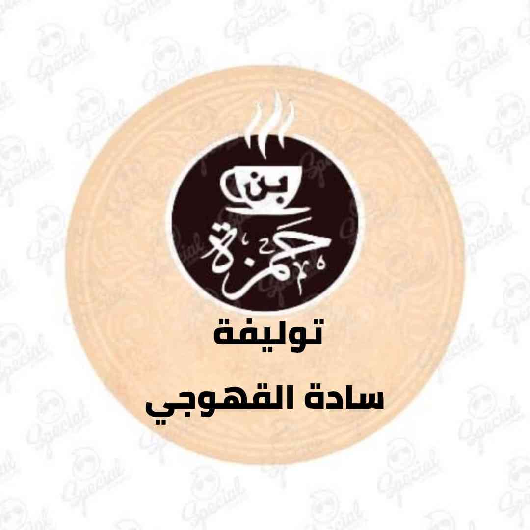 سادة القهوجي