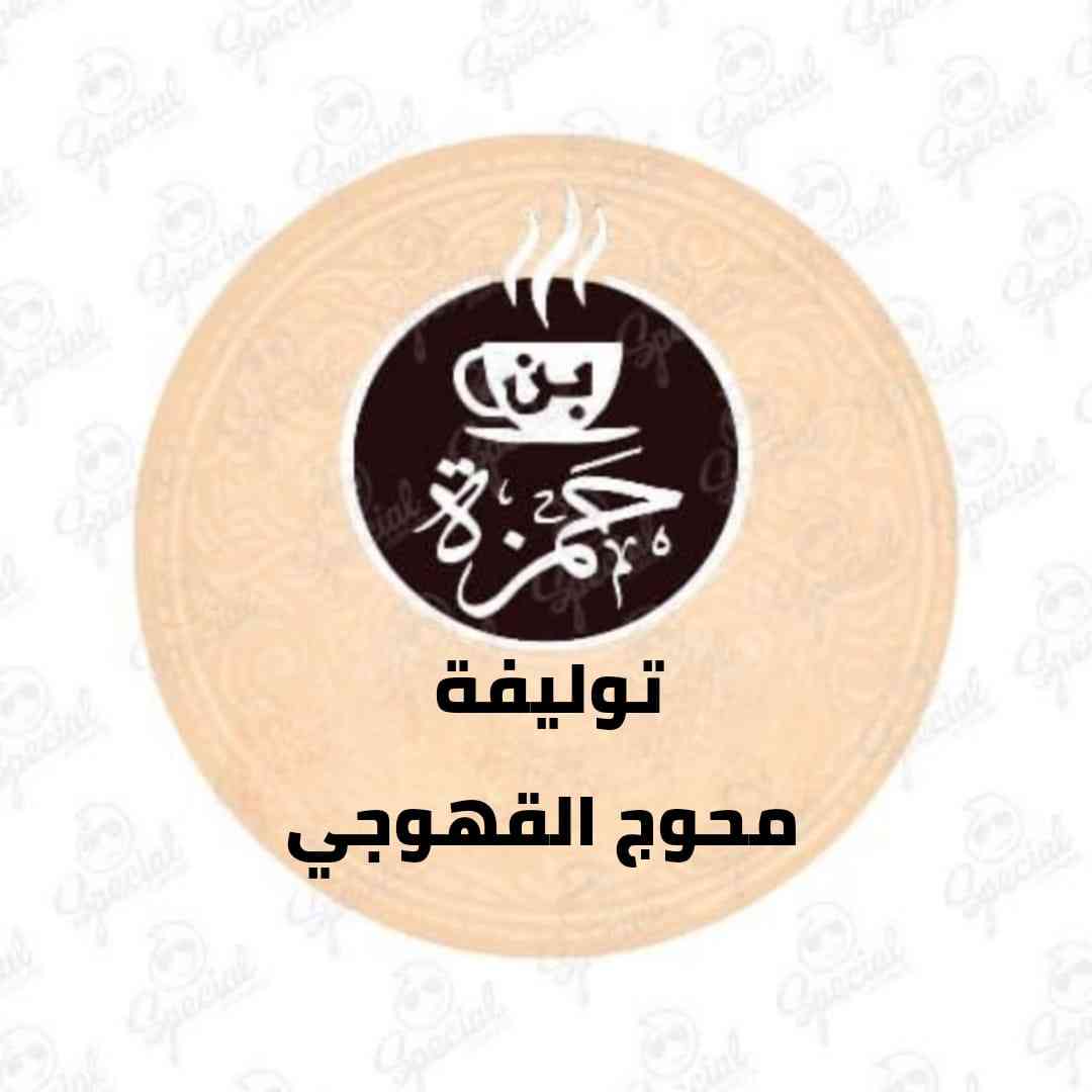 محوج القهوجي