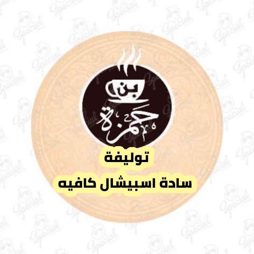سادة اسبشيال كافيه