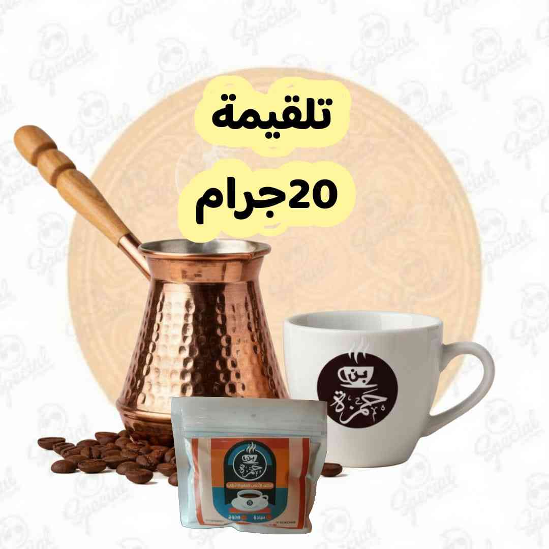 تلقيمة 20جرام